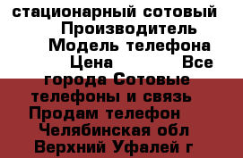 стационарный сотовый Alcom  › Производитель ­ alcom › Модель телефона ­ alcom › Цена ­ 2 000 - Все города Сотовые телефоны и связь » Продам телефон   . Челябинская обл.,Верхний Уфалей г.